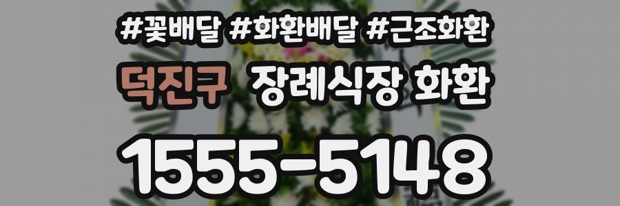 덕진구 장례식장 화환
