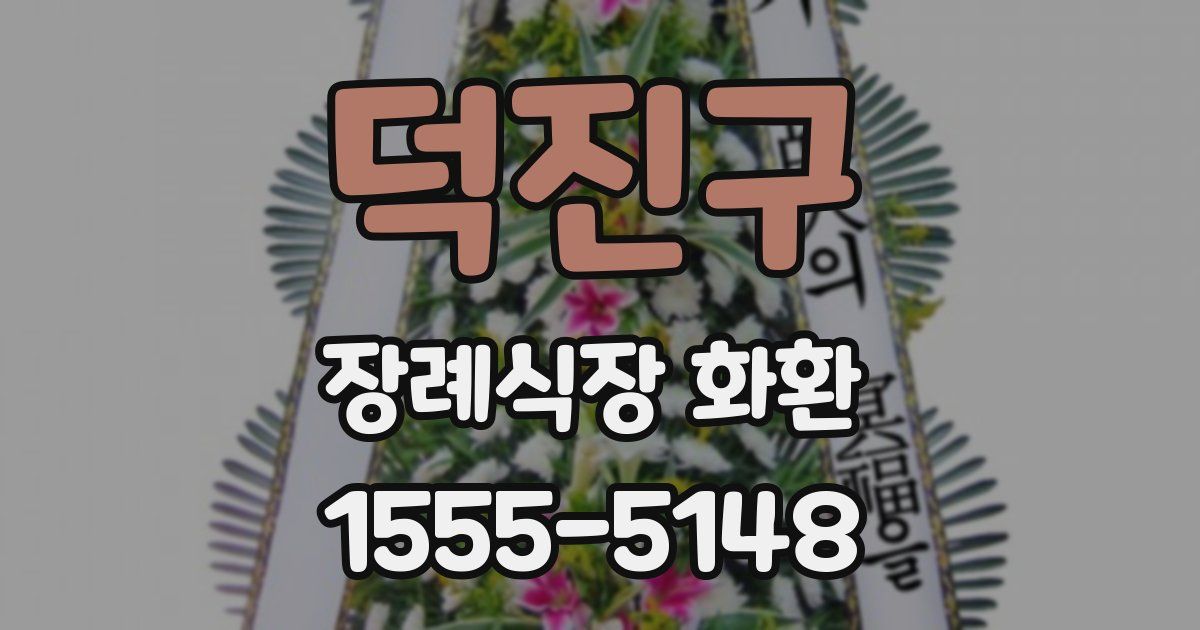 덕진구 장례식장 화환