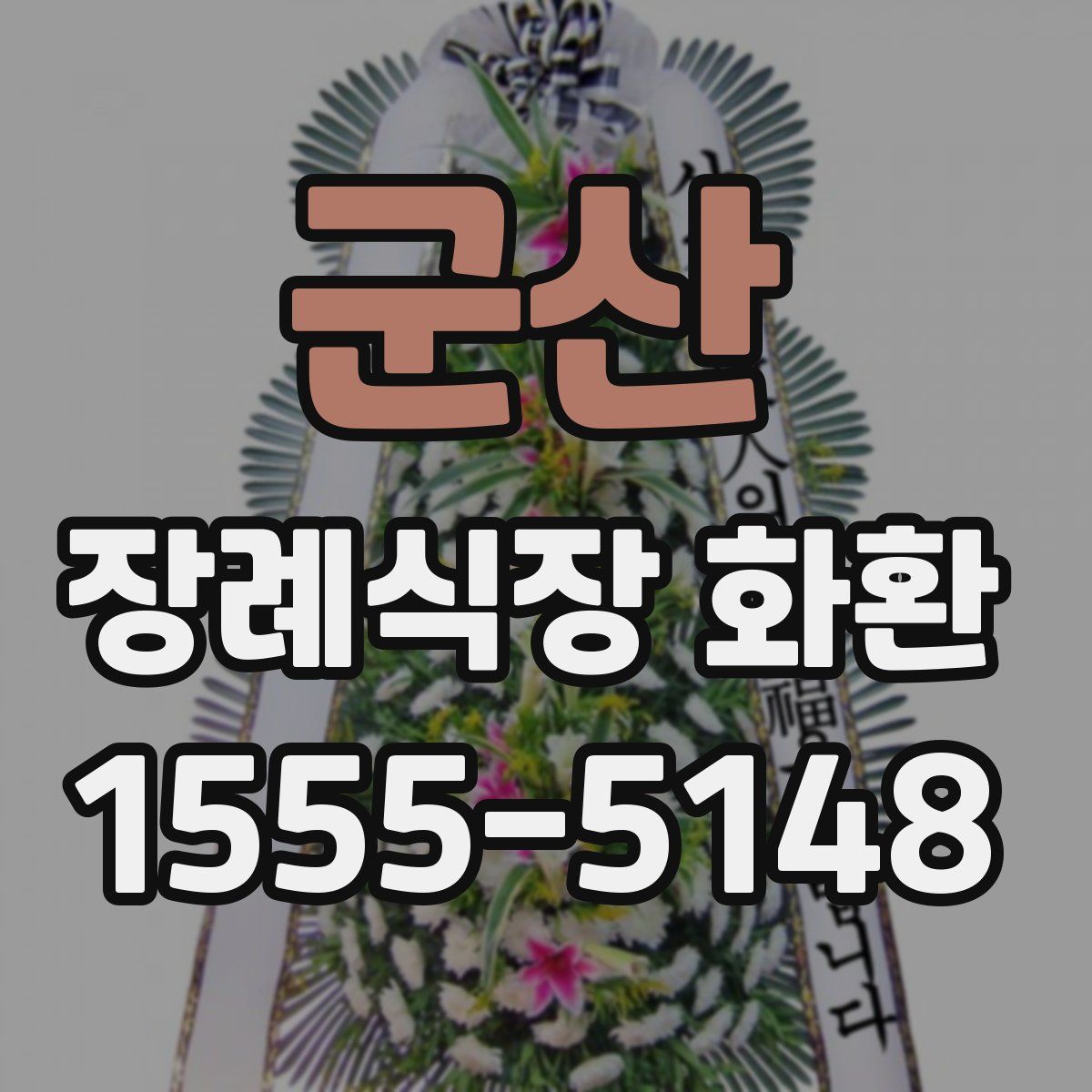 군산 장례식장 화환