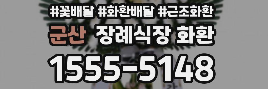 군산 장례식장 화환