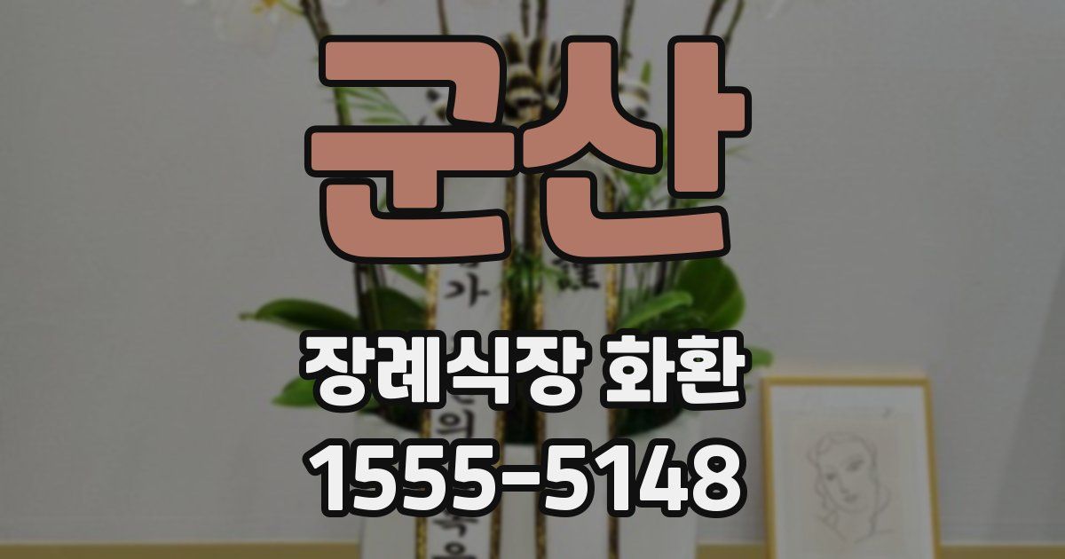 군산 장례식장 화환