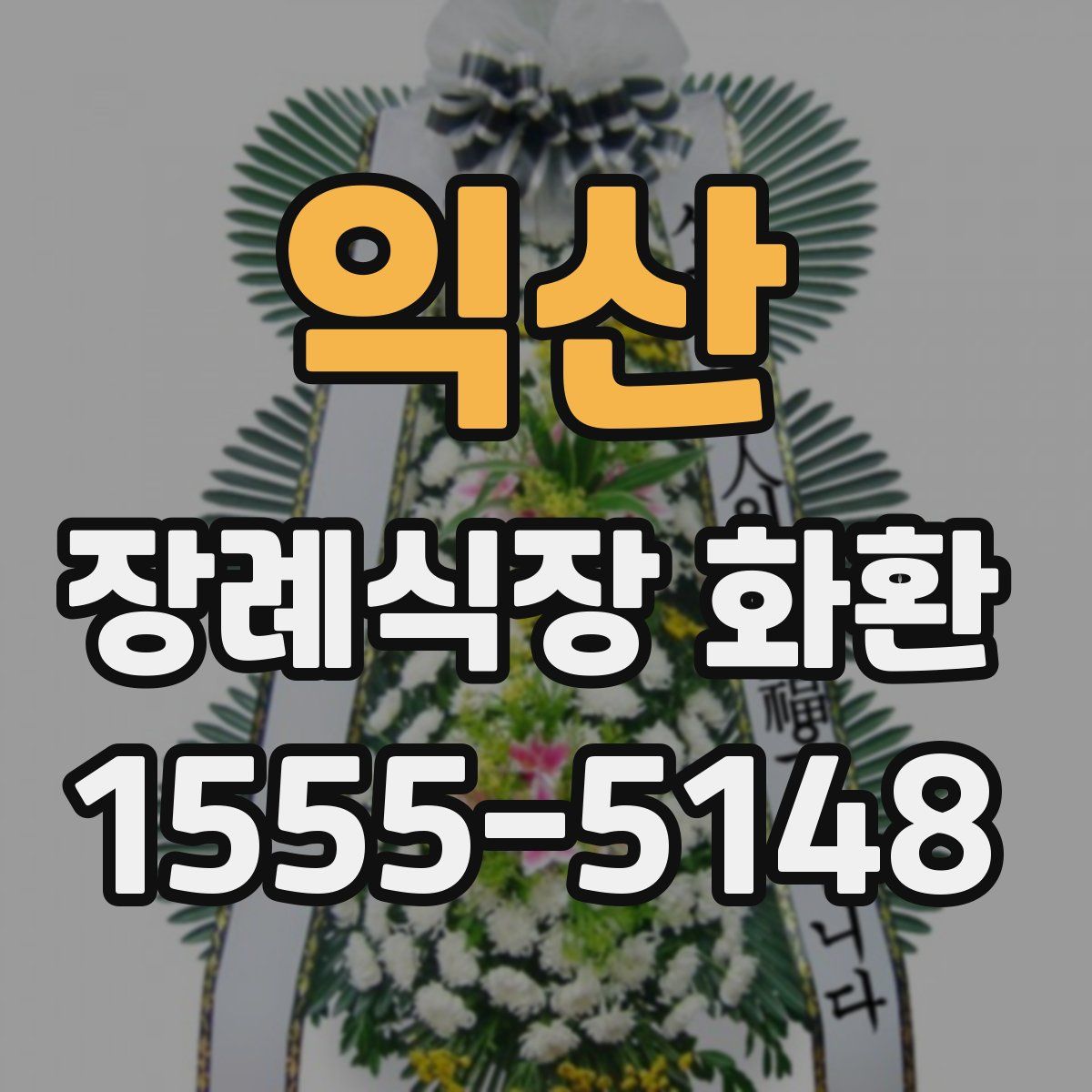 익산 장례식장 화환