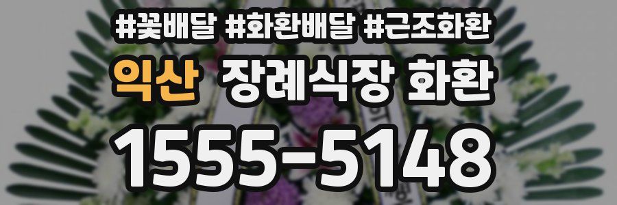익산 장례식장 화환
