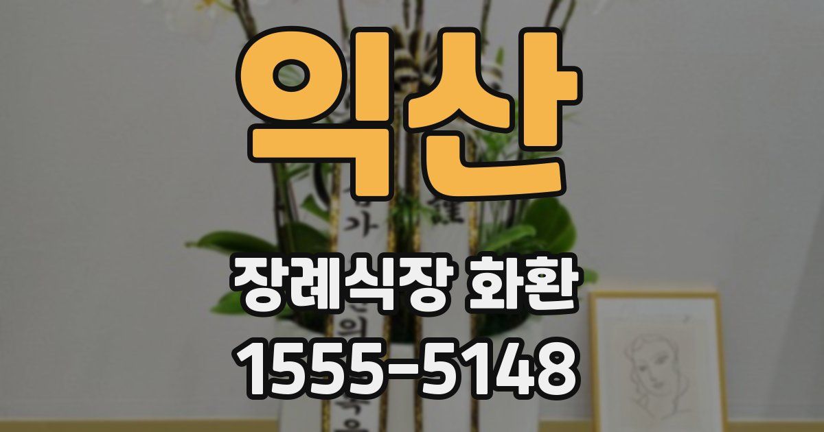 익산 장례식장 화환