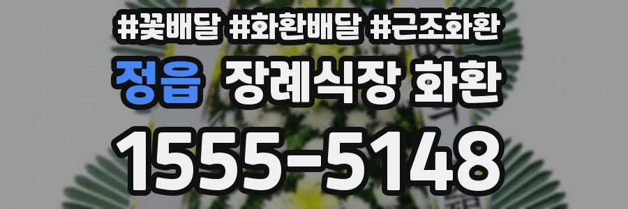 정읍 장례식장 화환