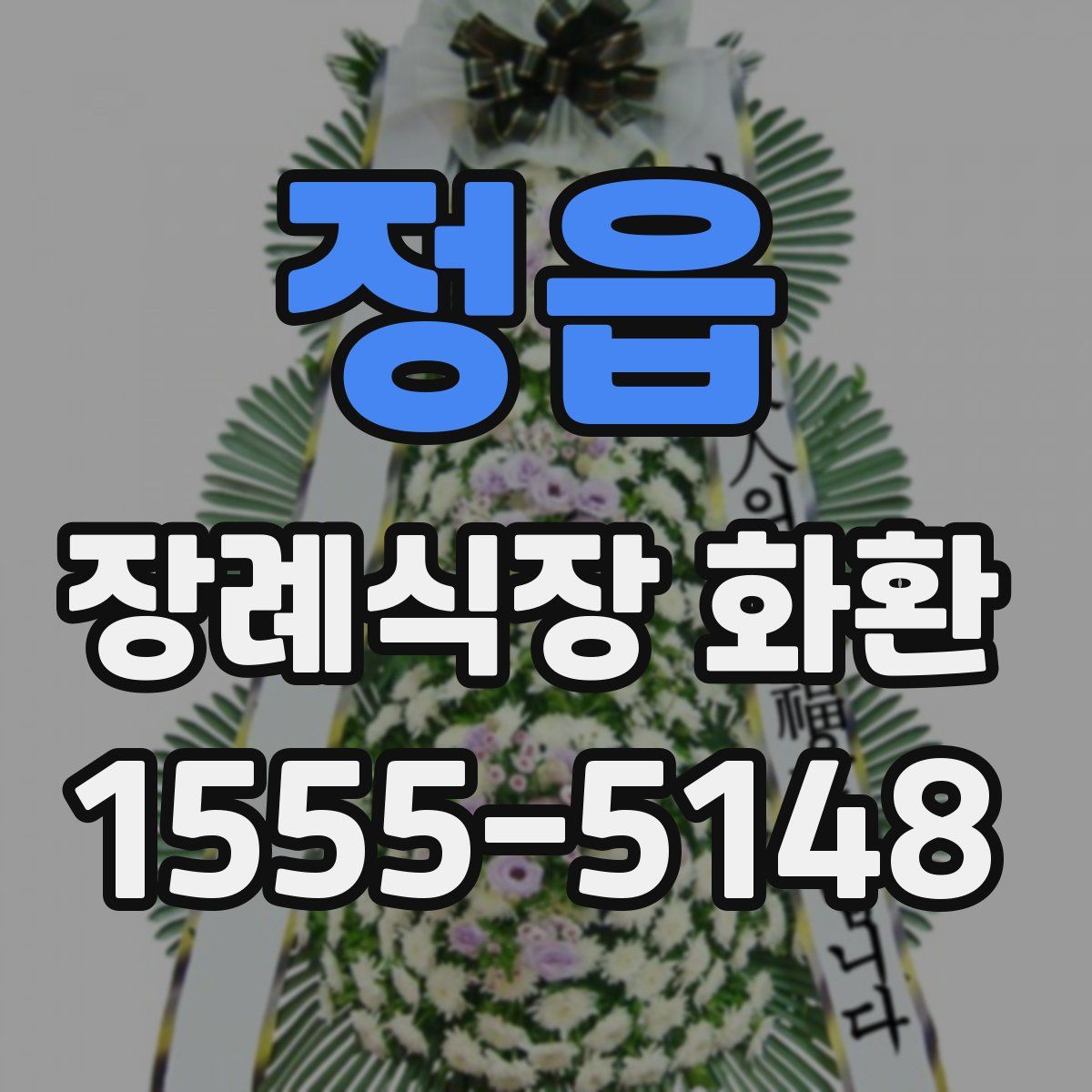 정읍 장례식장 화환