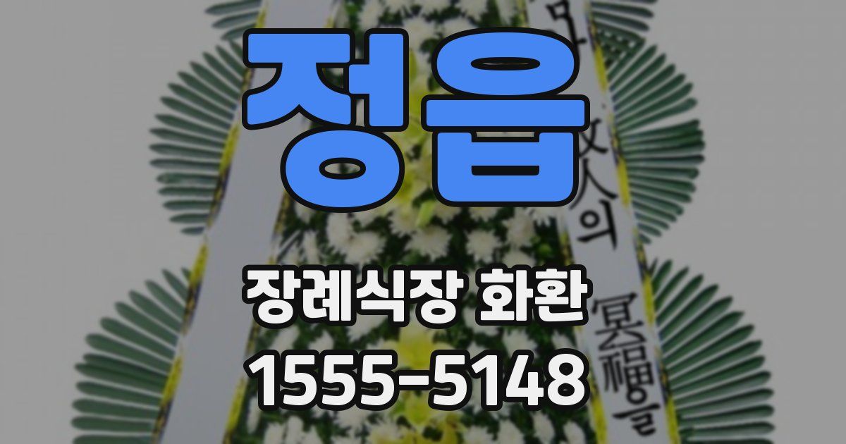 정읍 장례식장 화환