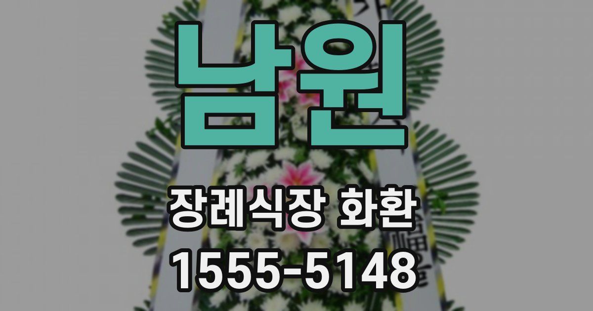 남원 장례식장 화환
