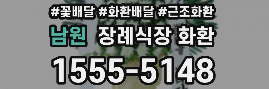 남원 장례식장 화환