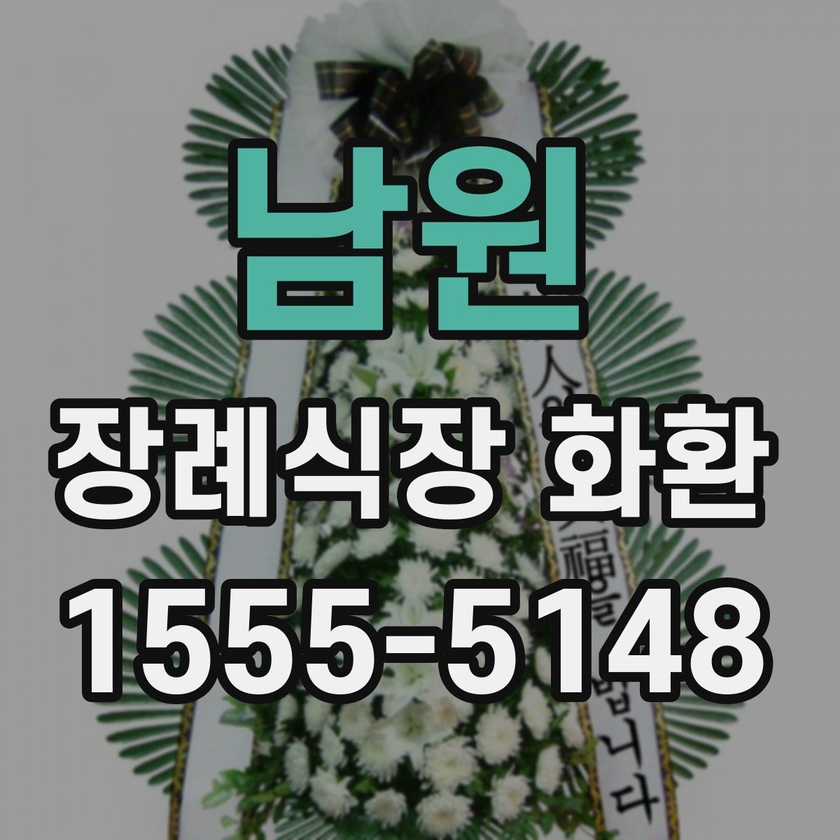 남원 장례식장 화환
