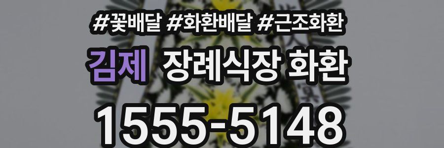 김제 장례식장 화환
