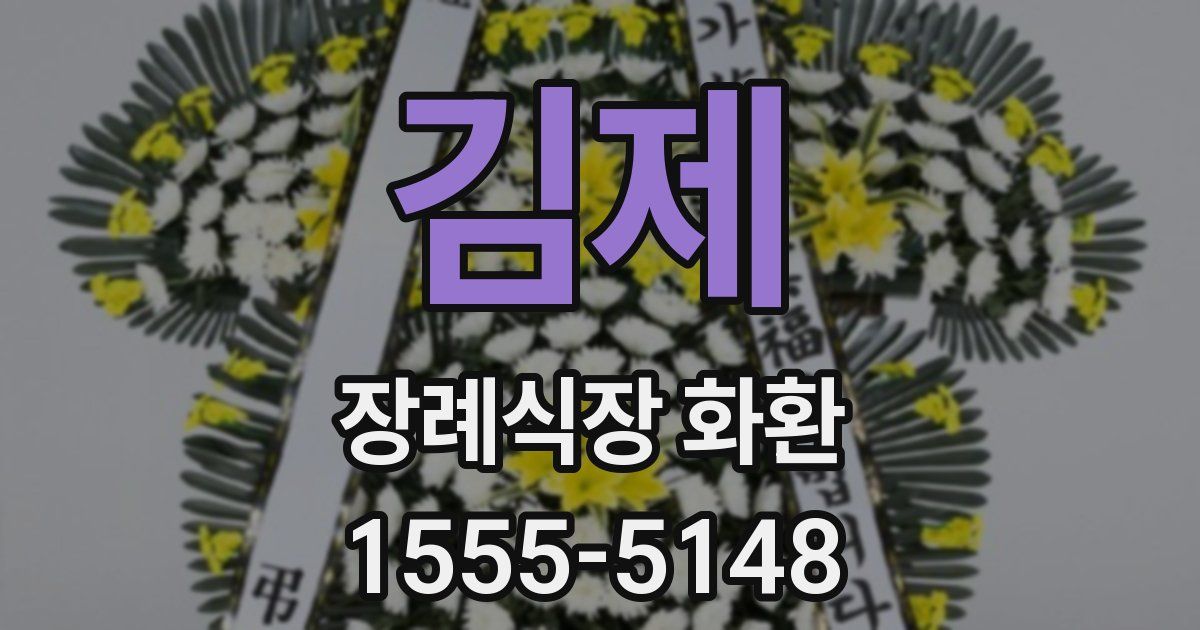 김제 장례식장 화환