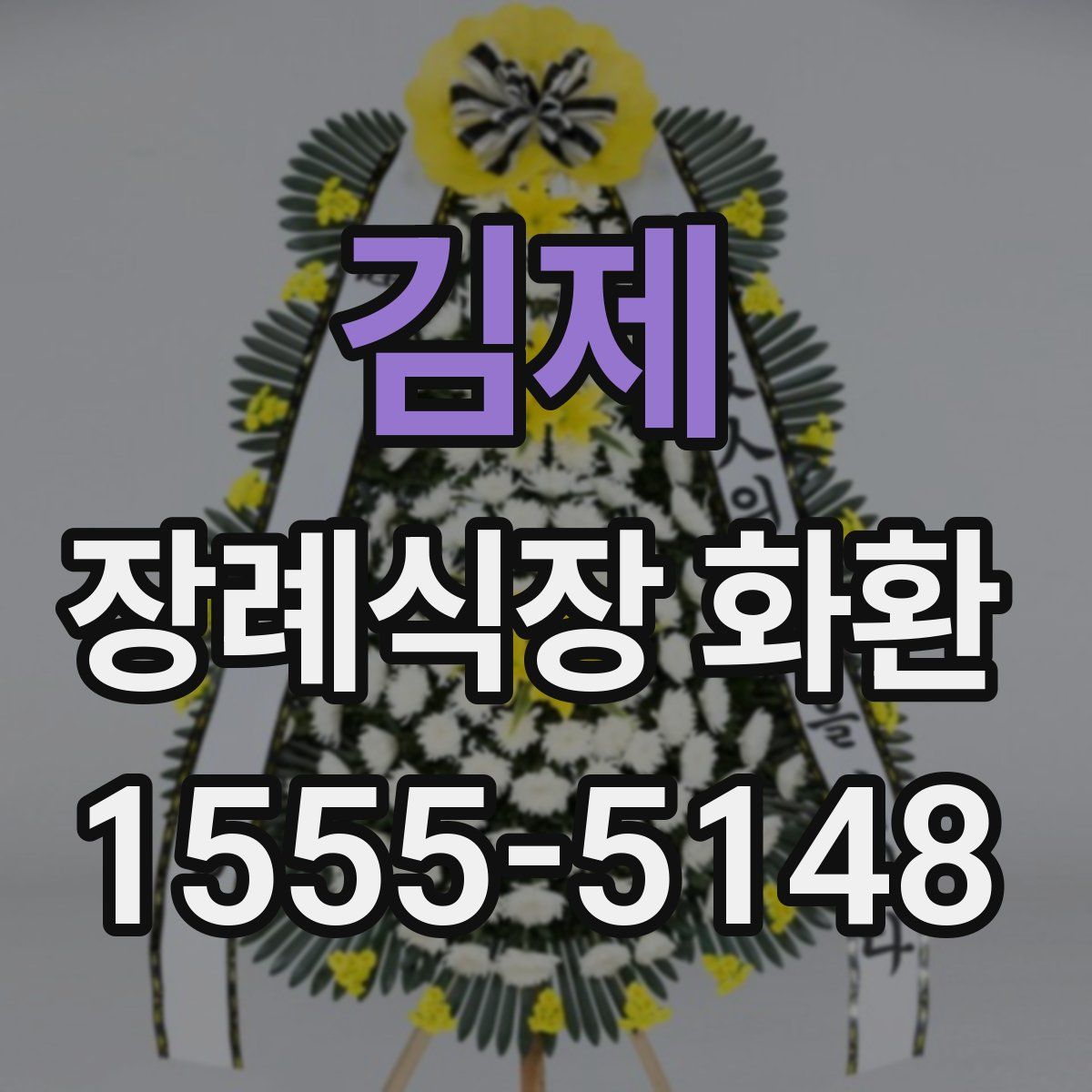 김제 장례식장 화환