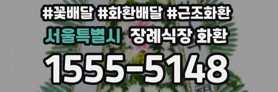 서울특별시 장례식장 화환