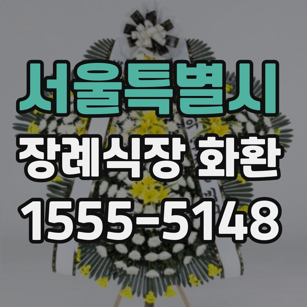 서울특별시 장례식장 화환