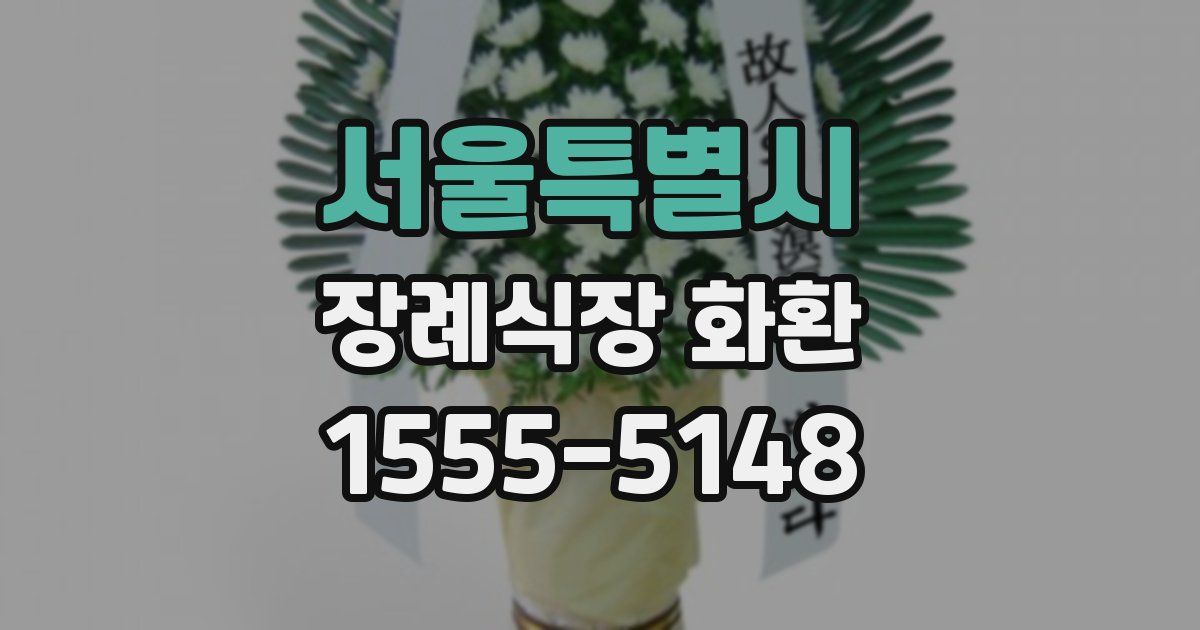 서울특별시 장례식장 화환