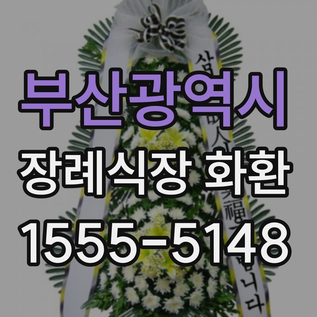 부산광역시 장례식장 화환