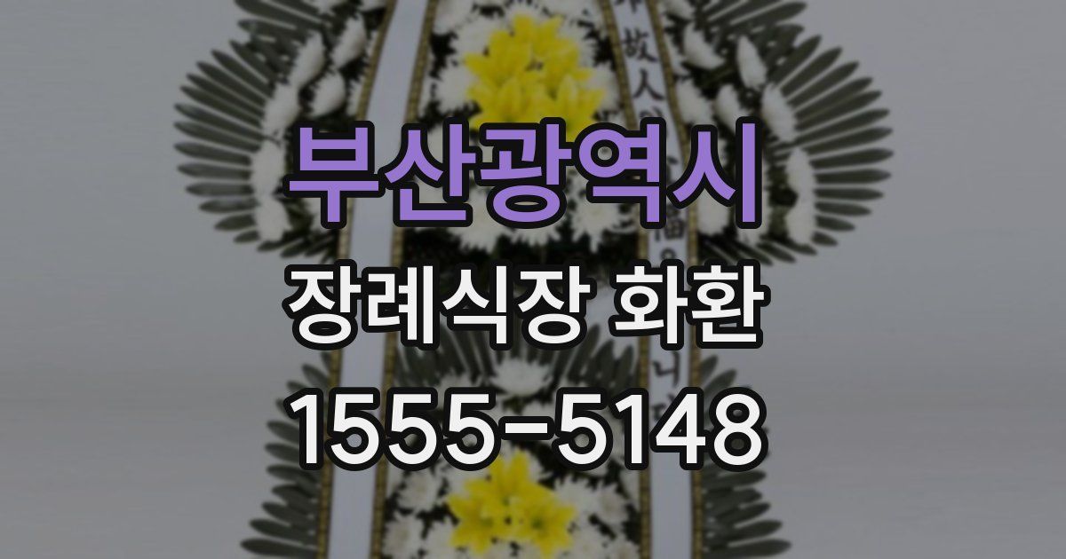 부산광역시 장례식장 화환