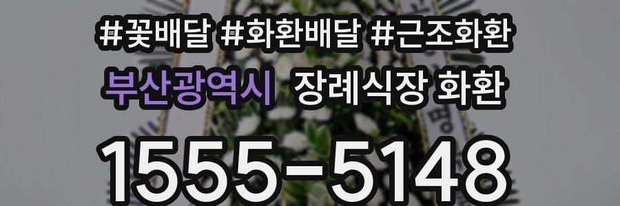 부산광역시 장례식장 화환