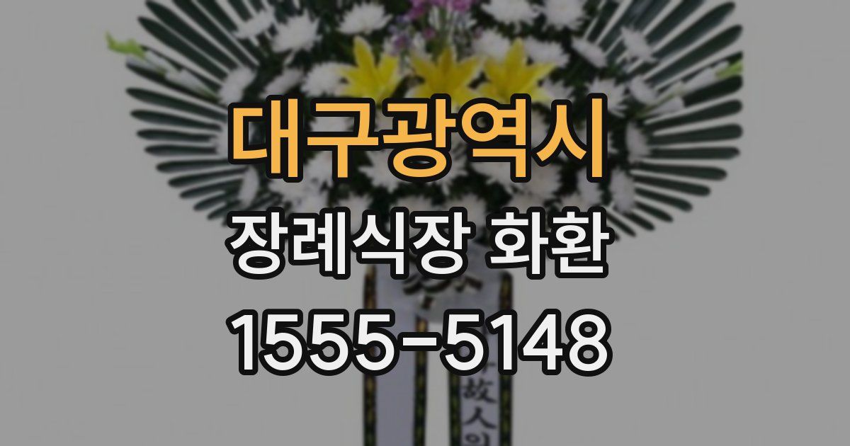 대구광역시 장례식장 화환