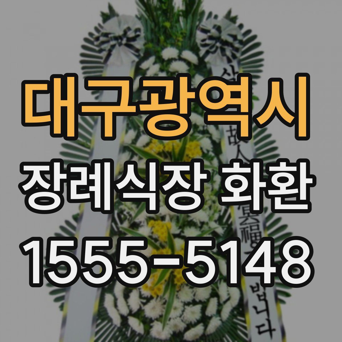 대구광역시 장례식장 화환