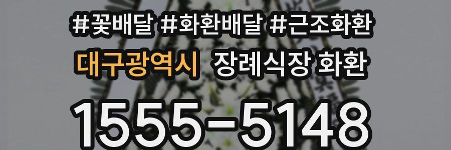 대구광역시 장례식장 화환