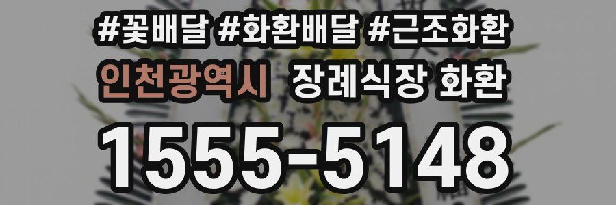 인천광역시 장례식장 화환
