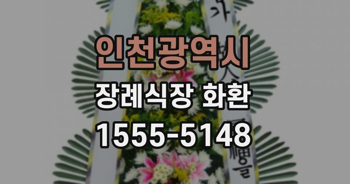 인천광역시 장례식장 화환