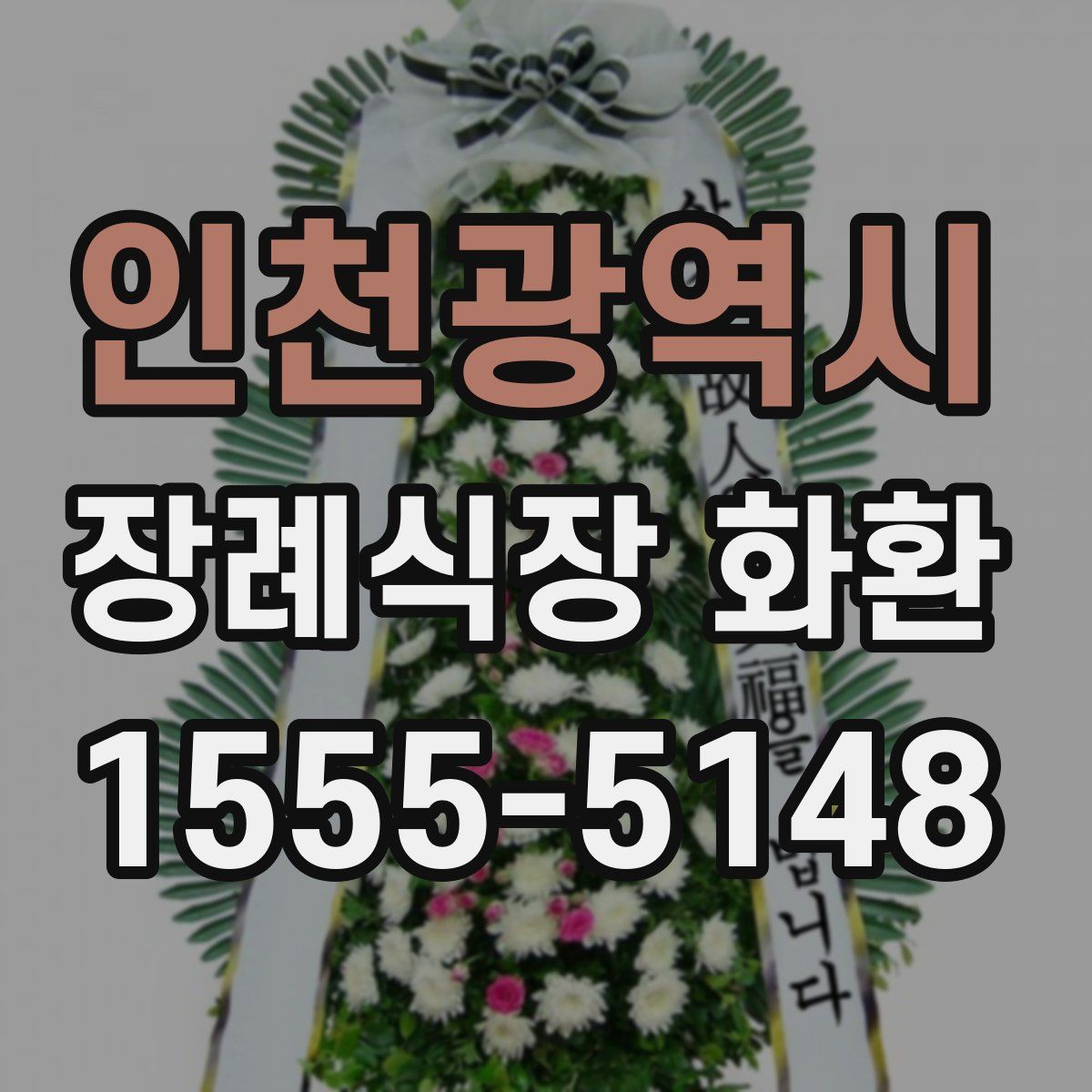 인천광역시 장례식장 화환