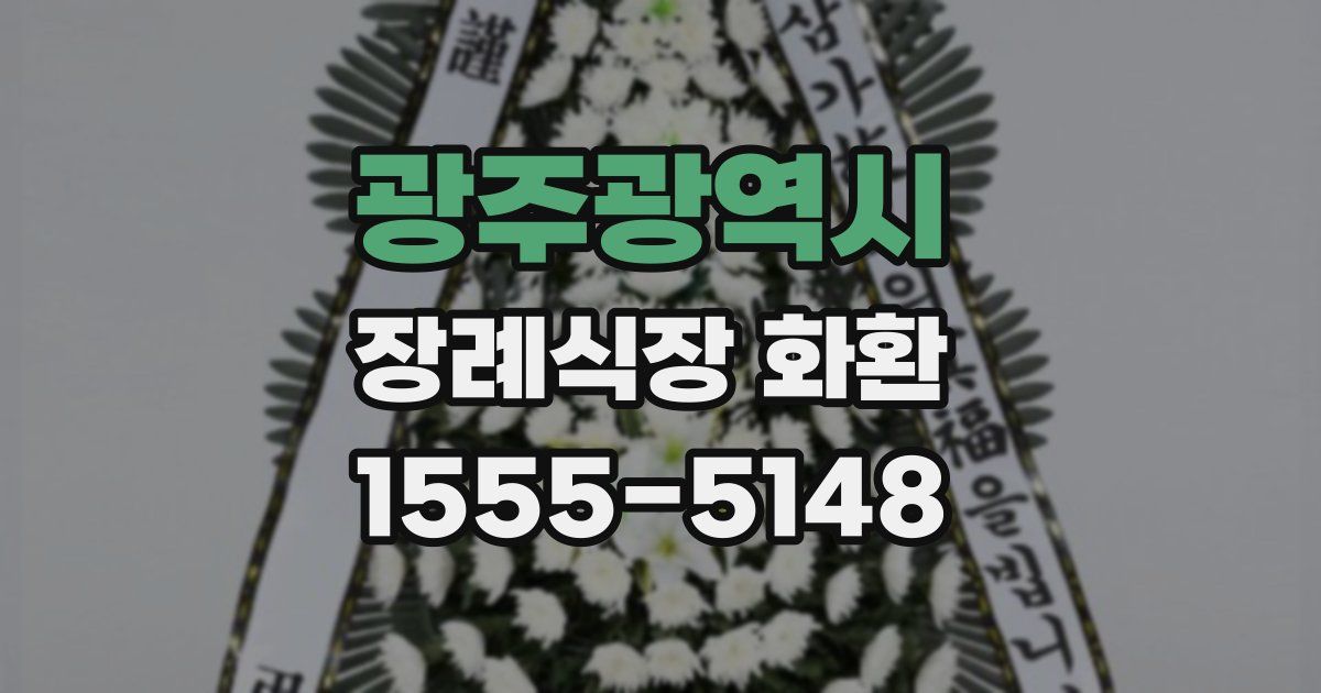 광주광역시 장례식장 화환