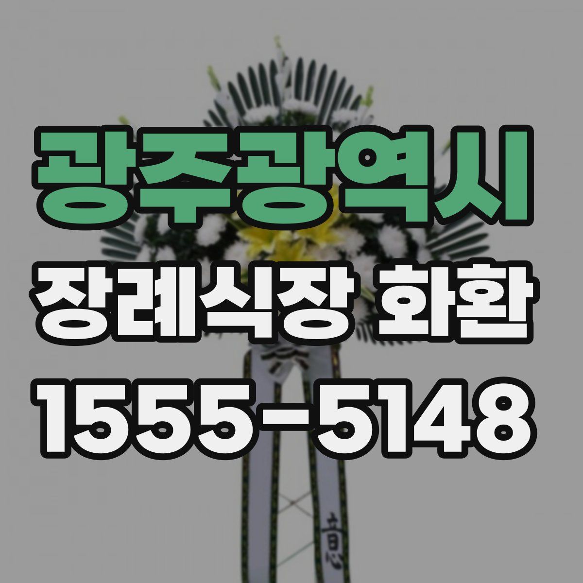 광주광역시 장례식장 화환
