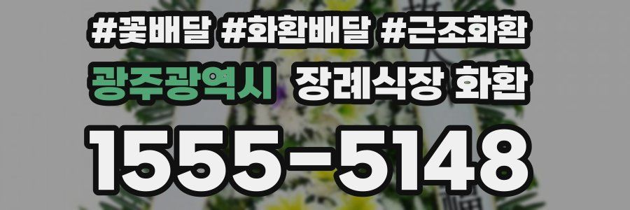 광주광역시 장례식장 화환