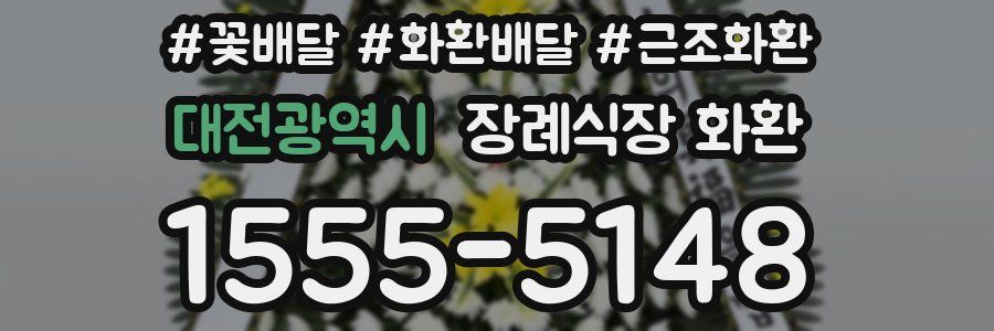대전광역시 장례식장 화환