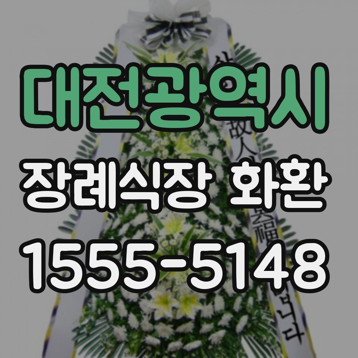 대전광역시 장례식장 화환