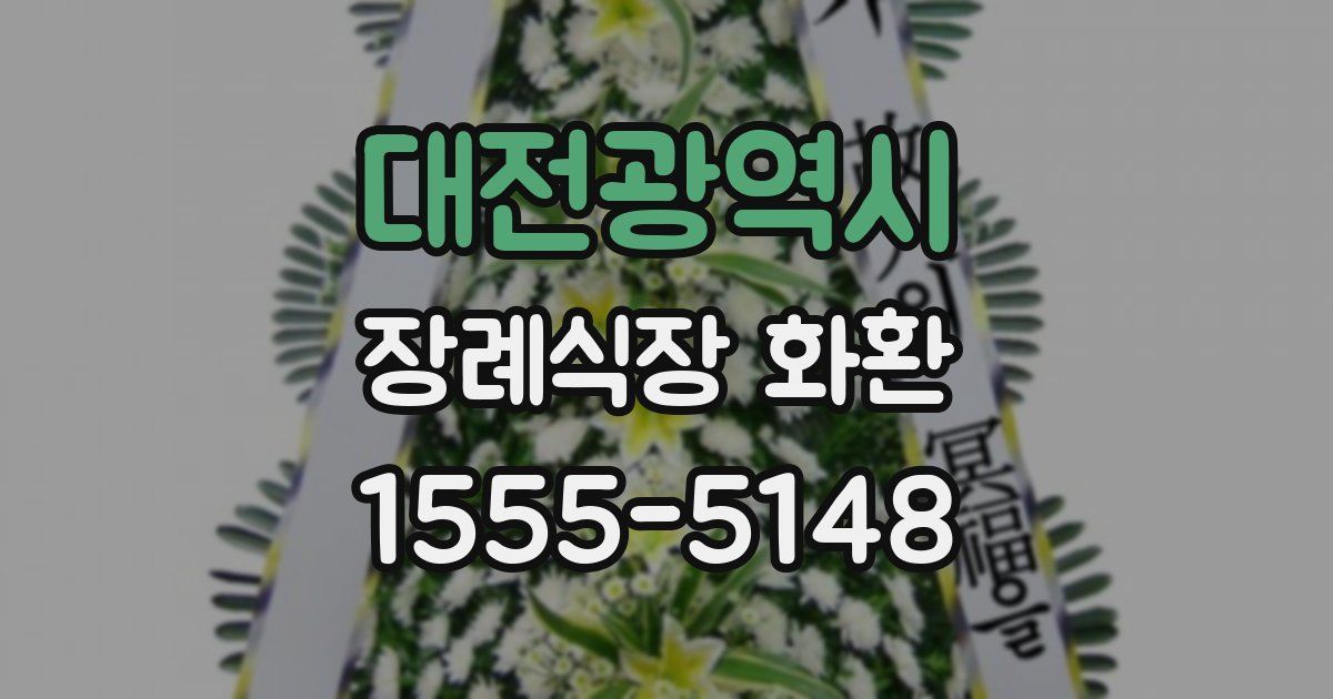 대전광역시 장례식장 화환