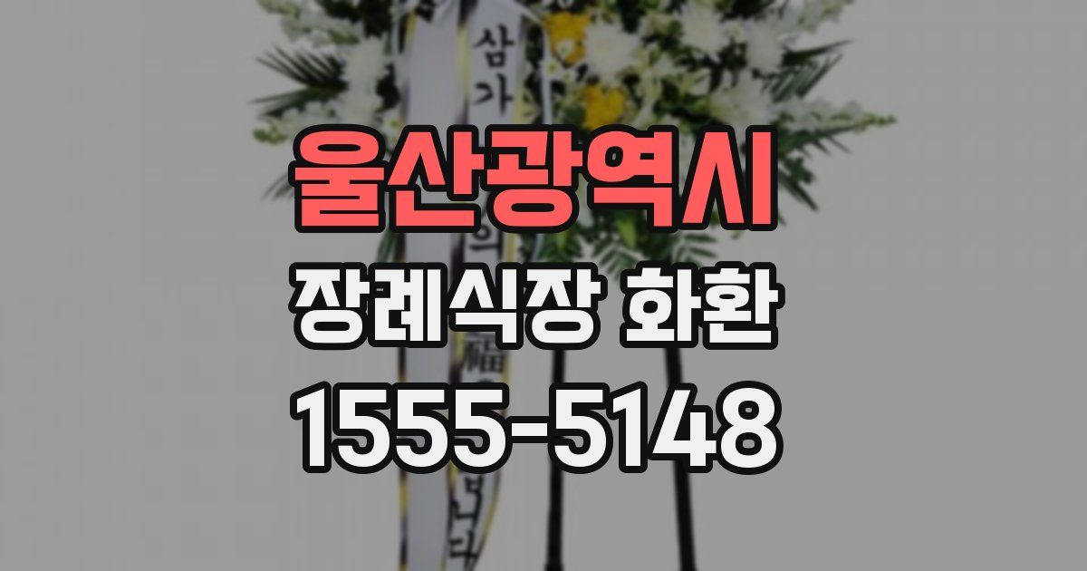 울산광역시 장례식장 화환