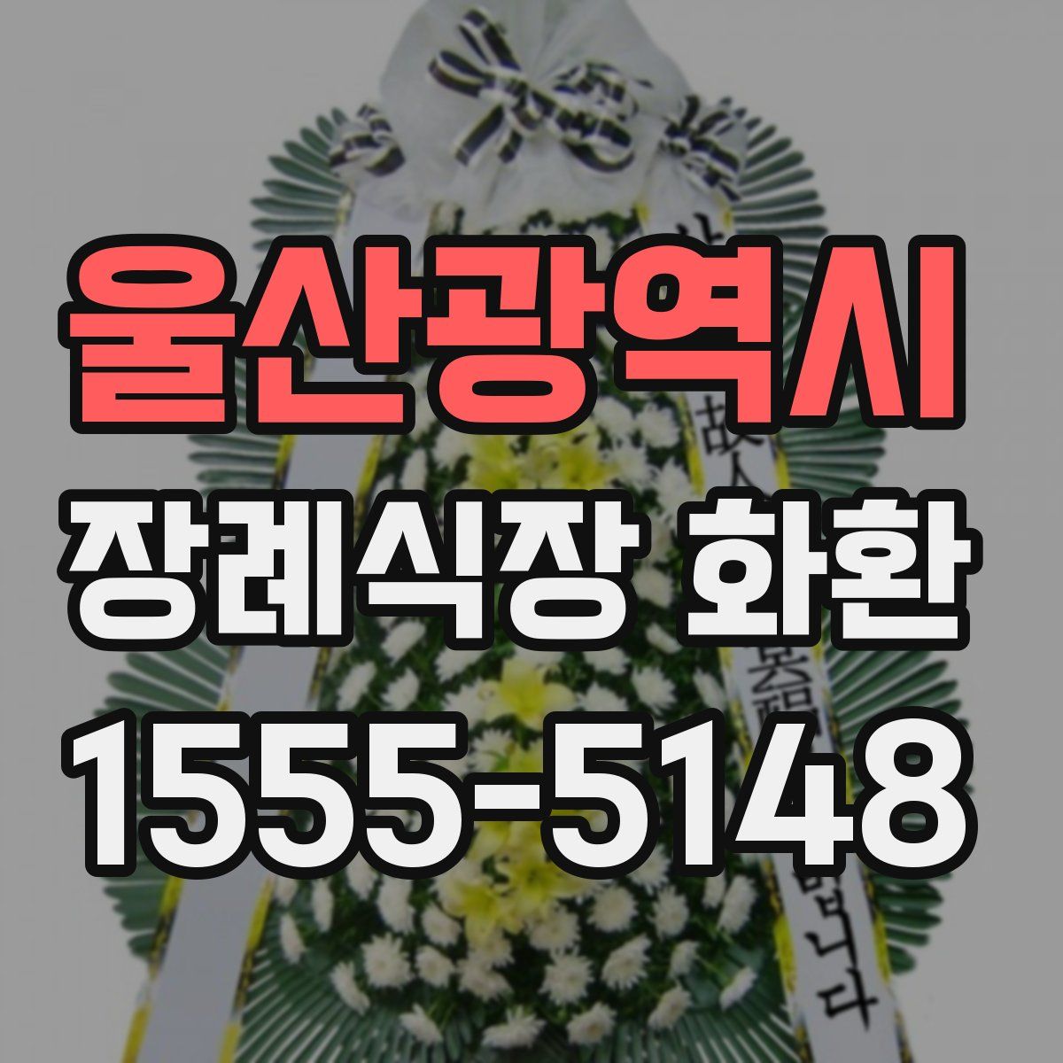울산광역시 장례식장 화환