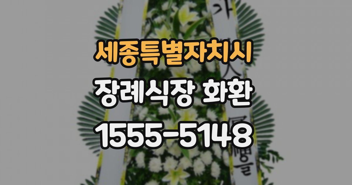 세종특별자치시 장례식장 화환