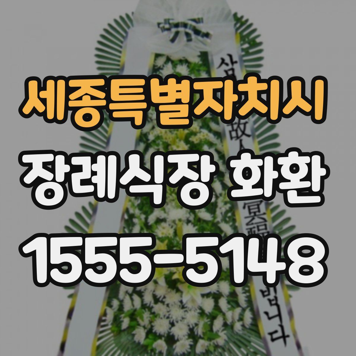 세종특별자치시 장례식장 화환