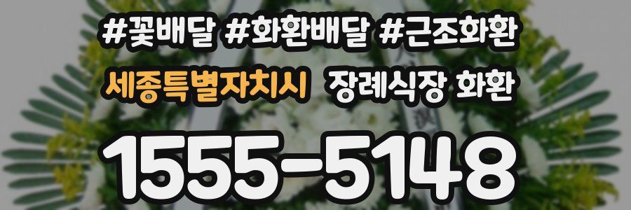 세종특별자치시 장례식장 화환