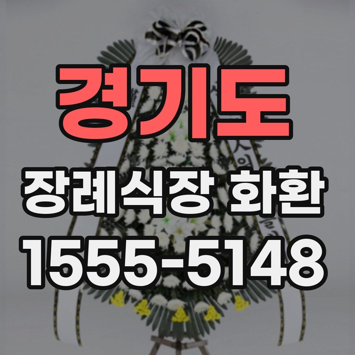 경기도 장례식장 화환 주문 전 확인할 배달 시간과 문구
