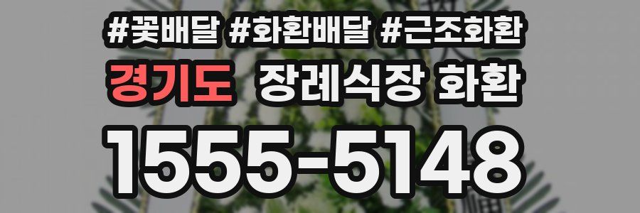 경기도 장례식장 화환