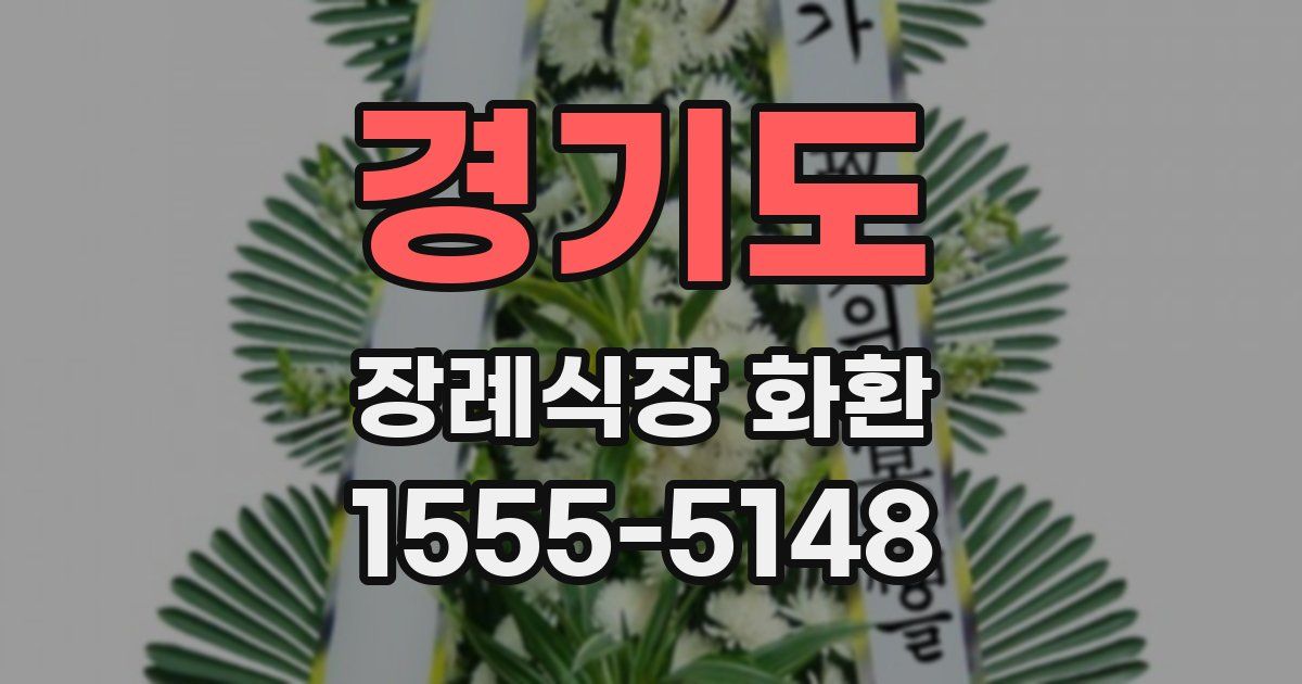 경기도 장례식장 화환