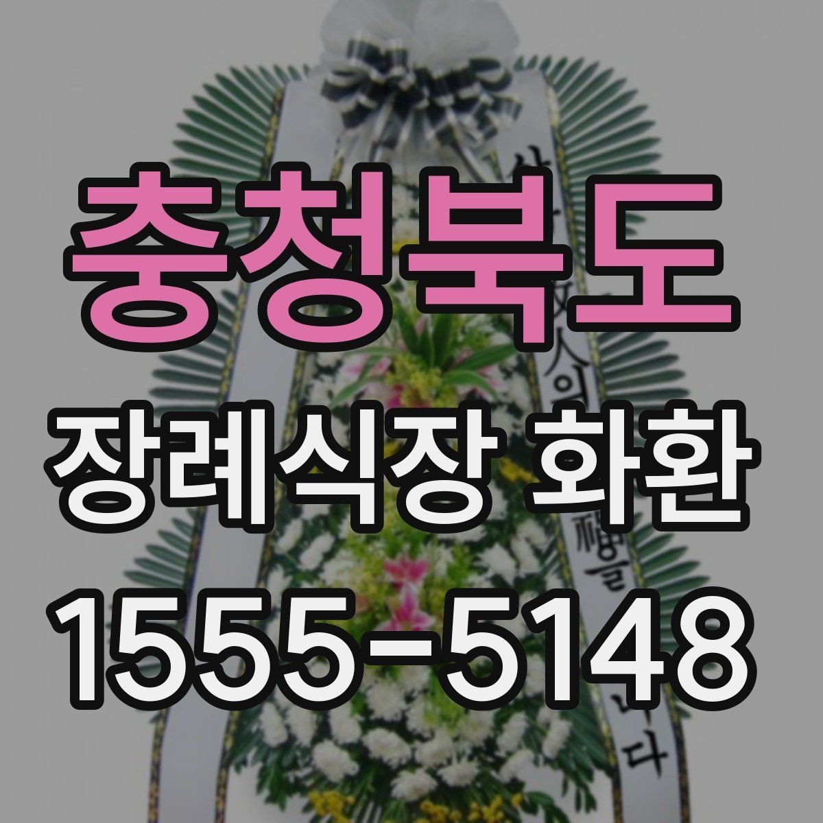 충청북도 장례식장 화환 비용과 품질을 함께 보는 시각