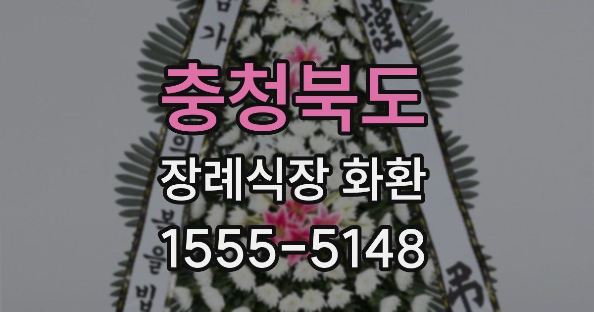 충청북도 장례식장 화환