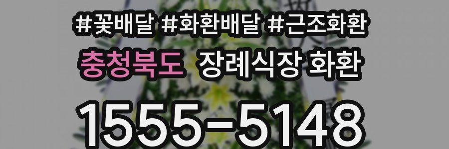 충청북도 장례식장 화환