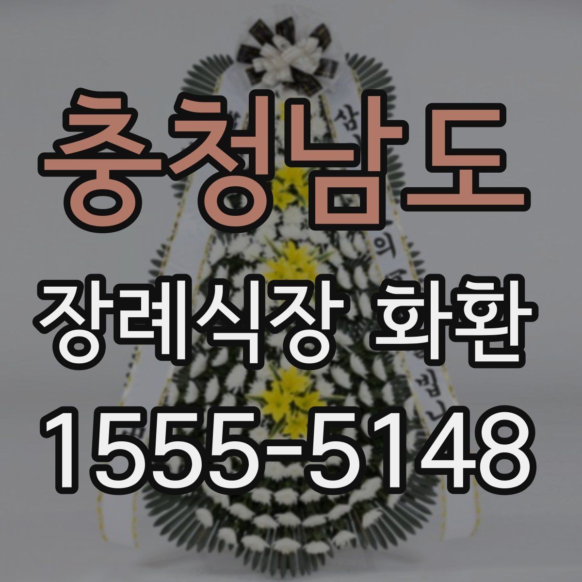 충청남도 장례식장 화환 신청 전 장례식장 정보 확인하기