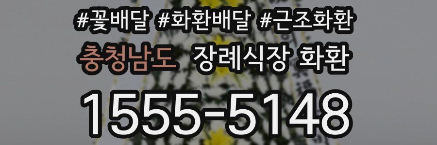 충청남도 장례식장 화환