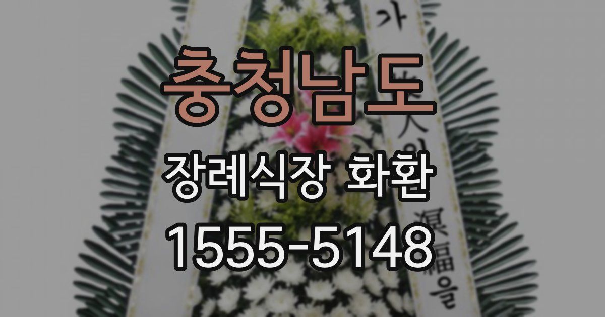 충청남도 장례식장 화환