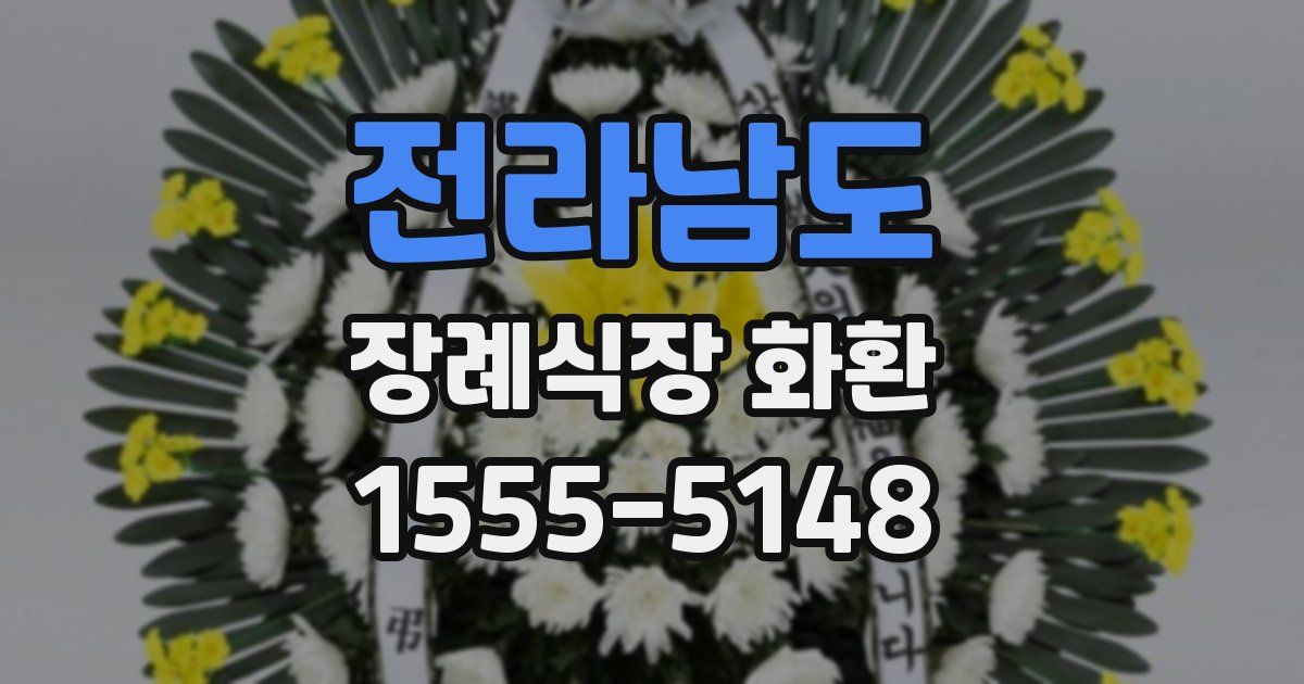 전라남도 장례식장 화환